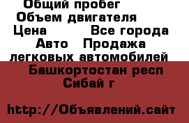  › Общий пробег ­ 150 › Объем двигателя ­ 2 › Цена ­ 110 - Все города Авто » Продажа легковых автомобилей   . Башкортостан респ.,Сибай г.